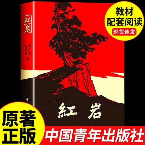 红岩书正版原著七年级下册