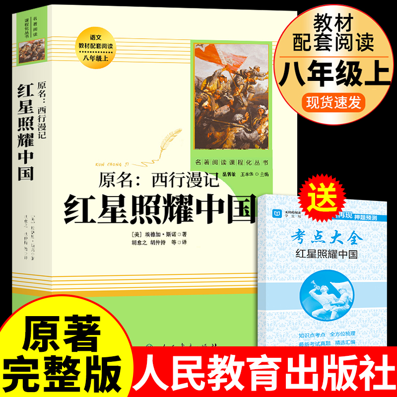 红星照耀中国必读正版原著人民教育出版社人教版青少完整版初中生初二8八年级上册课外阅读书籍语文学名著西行漫记红心闪耀的八上M 书籍/杂志/报纸 文学史 原图主图