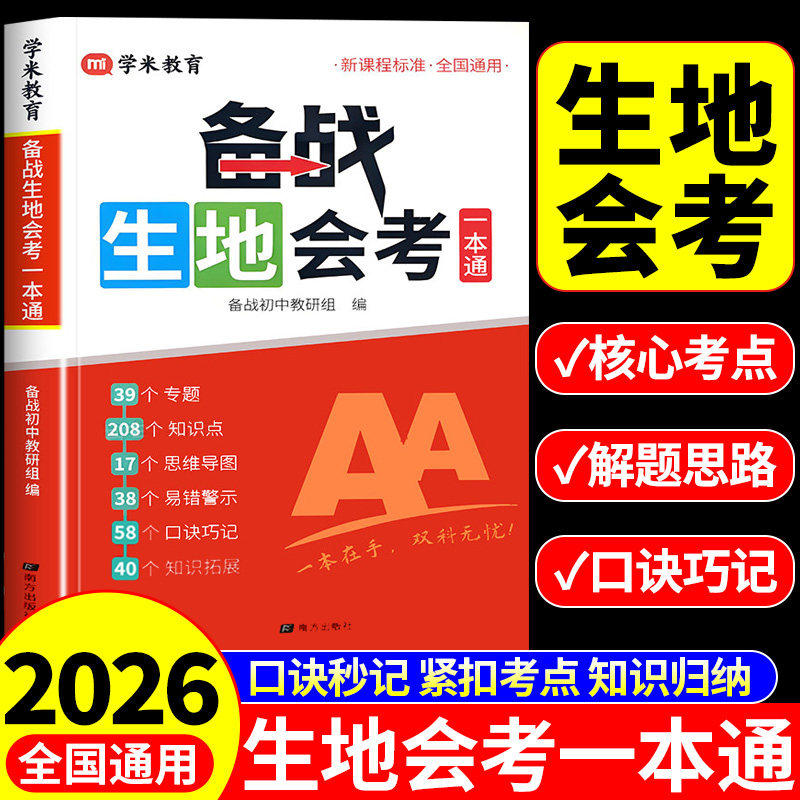 2026备战生地会考一本通初中生物地理会考真题分类配套人教版八年级下册初二专项训练必刷题中考总复习资料知识点归纳一本全八下M