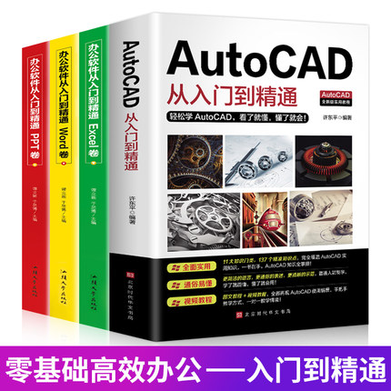 全四册办新版Autocad从入门到精通实战案例版机械电气制图绘图室内设计建筑autocad软件自学教材零基础基础入门教程CAD书籍