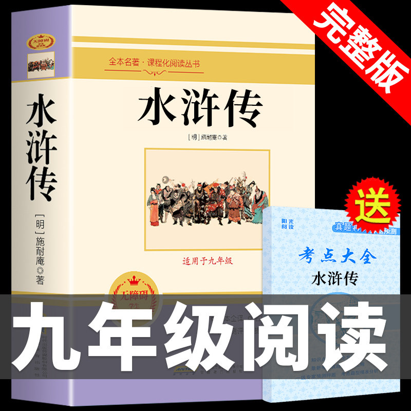 水浒传原著完整版 九年级上册课外书必读正版书9上名著初三课外阅读书籍初中版书目人民出教育版社人教版艾青诗集青少年版W怎么看?