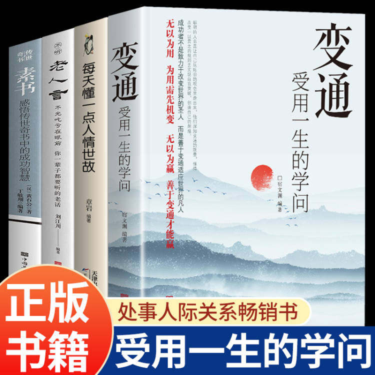 【全4册】 变通 每天懂一点人情世故 老人言 素书正版 受用一生学问为人处世人情世学会中国式人际沟通技巧书籍做个圆滑的23讲课程怎么样,好用不?