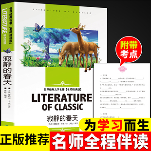 寂静的春天 蕾切尔卡逊著必读正版中文版完整版无删减带注释 八年级上册初二课外书名著课外阅读书籍 世界经典文学名著小说