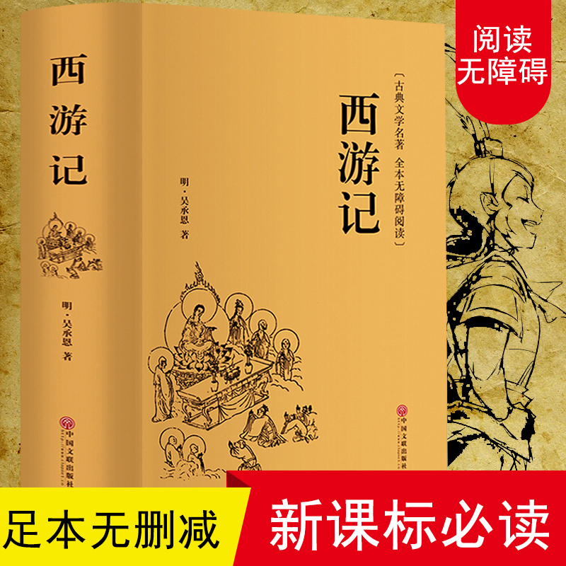 ?完整版100回 西游记原著正版吴承恩原版 语文新课标初中生必读青少年学生文言文译白话文中学生七年级阅读课外读物畅销书14-18岁