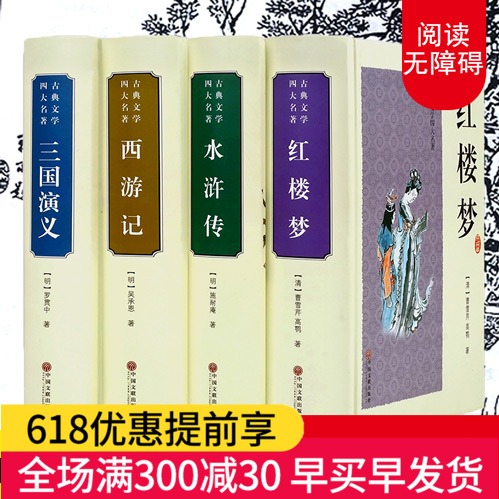 四大名著全套原著正版无删减西游记水浒传三国演义红楼梦文言文白话完整中国青少年版初中生必读学生大人吴承恩足本珍藏版册4精装