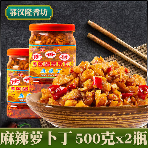 麻辣萝卜丁下饭酱菜鄂汉隆香坊