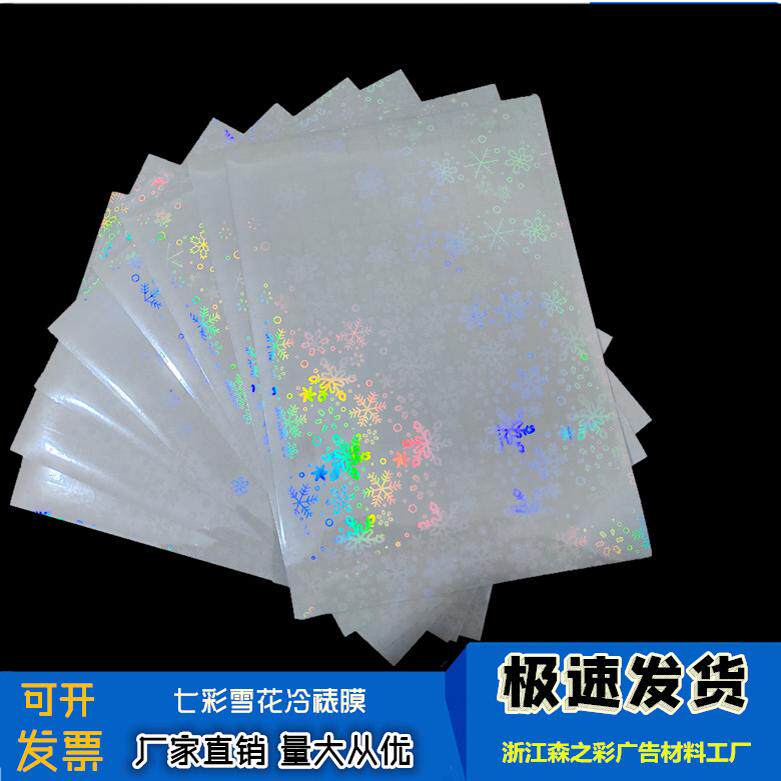 A4（七彩雪花片膜）水晶膜 影楼专用照片膜泡泡满天星拉丝影楼冷