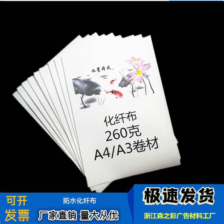 喷墨打印（防水化纤）A4A3\写真布\喷墨画布\不干胶化纤油画布