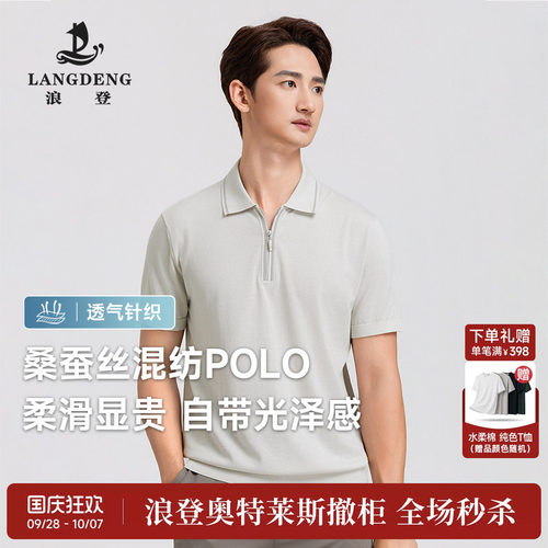 【奥特莱斯撤柜】浪登含桑蚕丝男士半拉链针织POLO衫时尚翻领短T