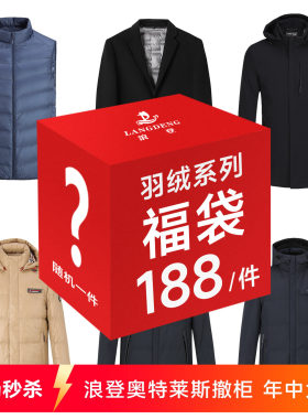 【奥特莱斯撤柜惠】浪登羽绒服随机款礼包数量有限抢完即止