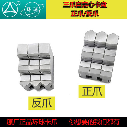 环球三爪卡盘配件反爪200卡爪