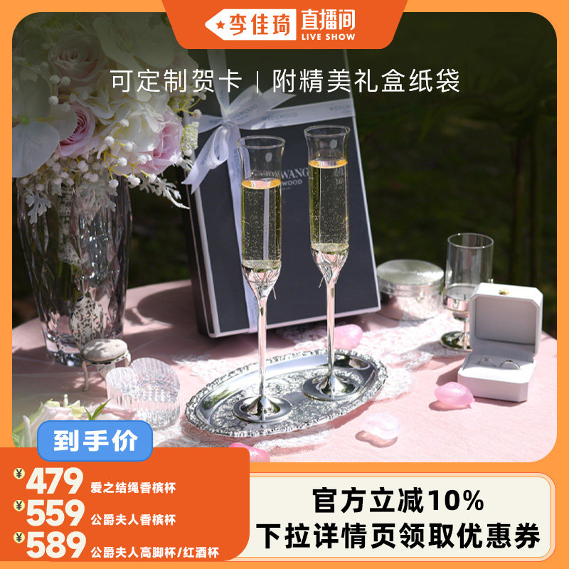 【李佳琦直播间】WEDGWOOD爱之结绳香槟杯红酒杯礼盒结婚礼物送礼