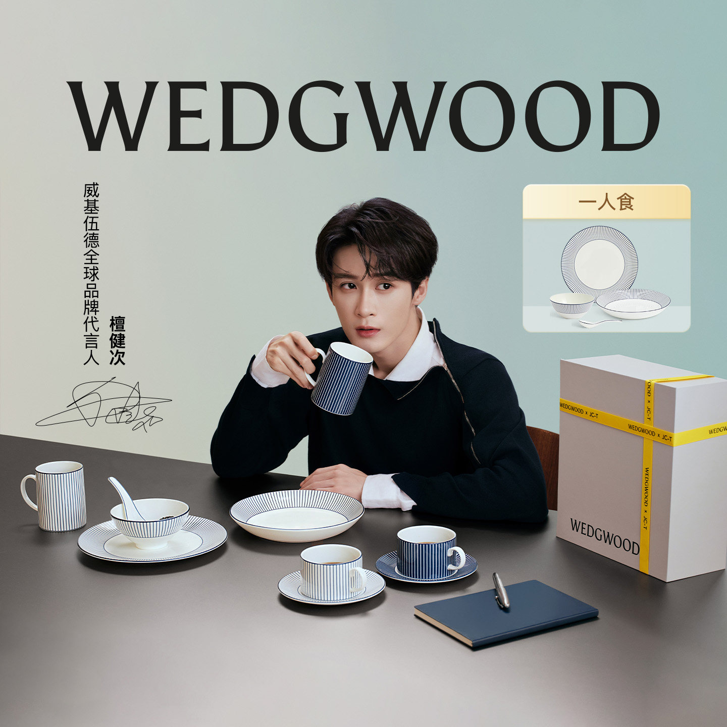 【檀健次限定款礼盒】WEDGWOOD威基伍德Gio Blue一人食餐具礼盒