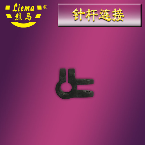 烈马牌手提枪式电动缝包机配件 A028针杆连接