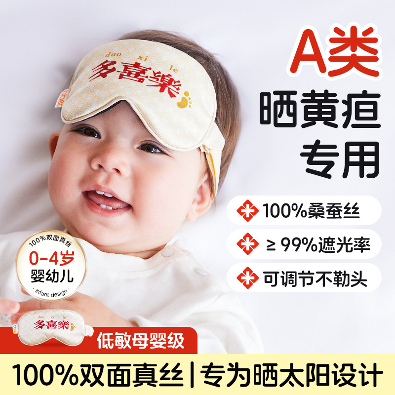 巴比象婴儿晒太阳真丝眼罩新生男女宝宝睡眠专用双面遮光眼罩