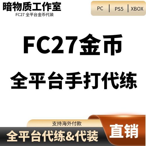 金币代装FC27PCPS5PS4代打