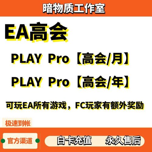 EA高级会员EAplaypro会员PC