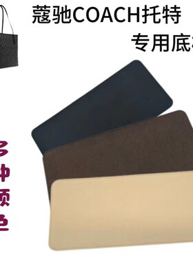 适用于蔻驰托特包city33底垫coach底托底撑型防塌陷包底垫板