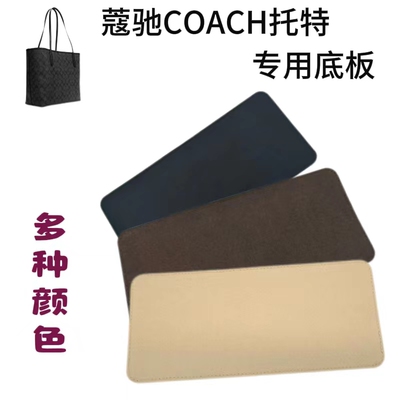 适用于蔻驰托特包city33底垫coach底托底撑型防塌陷包底垫板