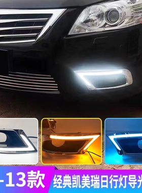 09-11款第六代凯美瑞日行灯 专用6代经典凯美瑞LED日间行车灯改装