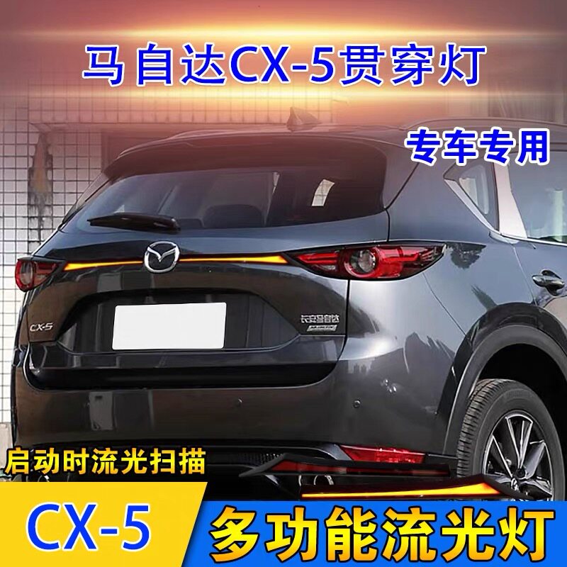 适用于17-24款马自达cx5改装贯穿灯LED流光转向后雾灯刹车领航灯