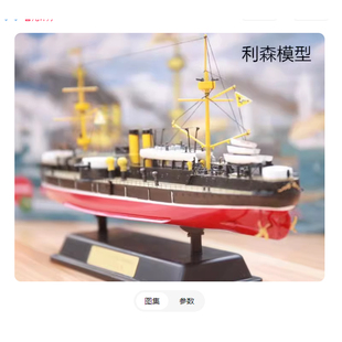 北洋水师定远镇远 致远靖远 平远 经远号铁甲舰成品模型1/350 144