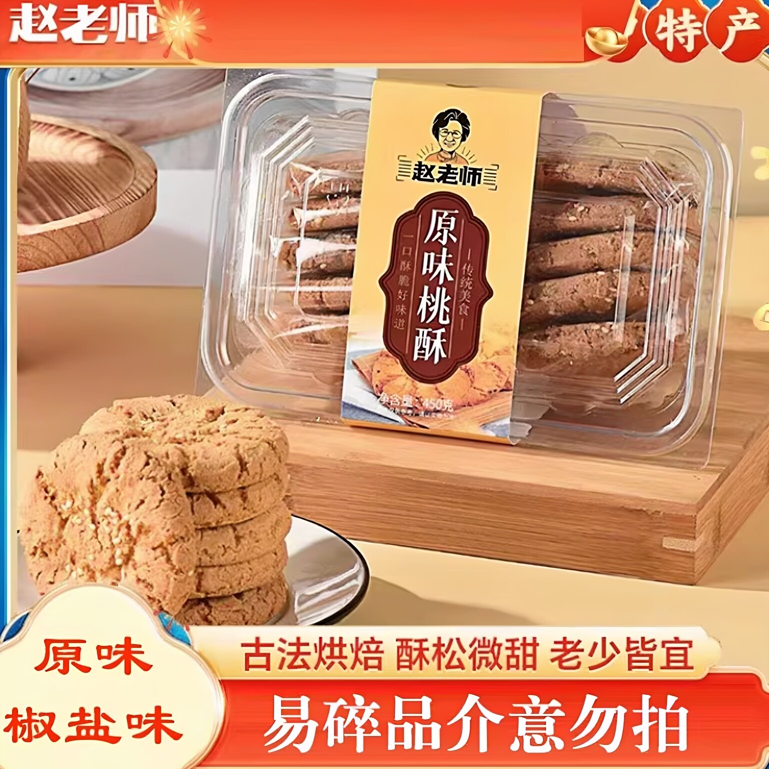 赵老师坚果桃酥春节过年送礼送长辈传统中式糕点饼干特产零食