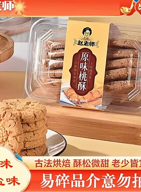 赵老师坚果桃酥450g盒装