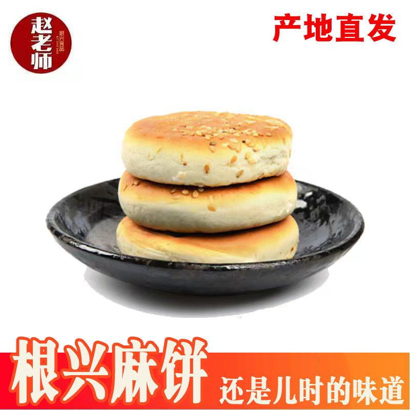 四川特产赵老师根兴麻饼380g休闲零食美味椒盐糕点心饼干馅饼