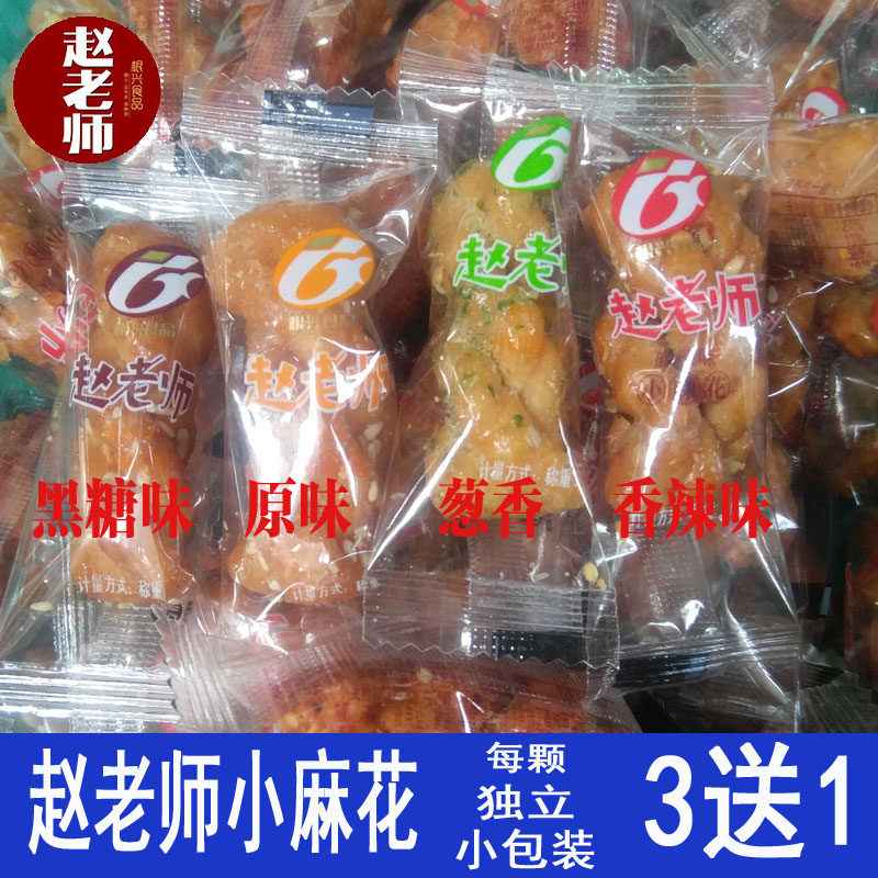 赵老师香酥手工小麻花黑糖味独立小包装网红食品零食四川特产3送1