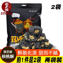 赵老师黑芝麻核桃酥花生酥糖独立包装即食点心休闲小零食428gx2袋