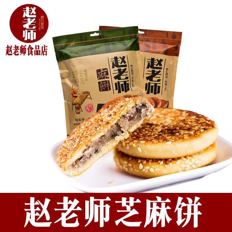 四川特产赵老师芝麻饼手工馅饼早餐饼独立包装黑芝麻馅红糖煎饼
