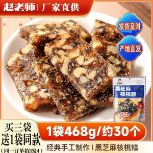 赵老师黑芝麻核桃糕468g手工制作老式切糕四川特产小吃孕妇零食