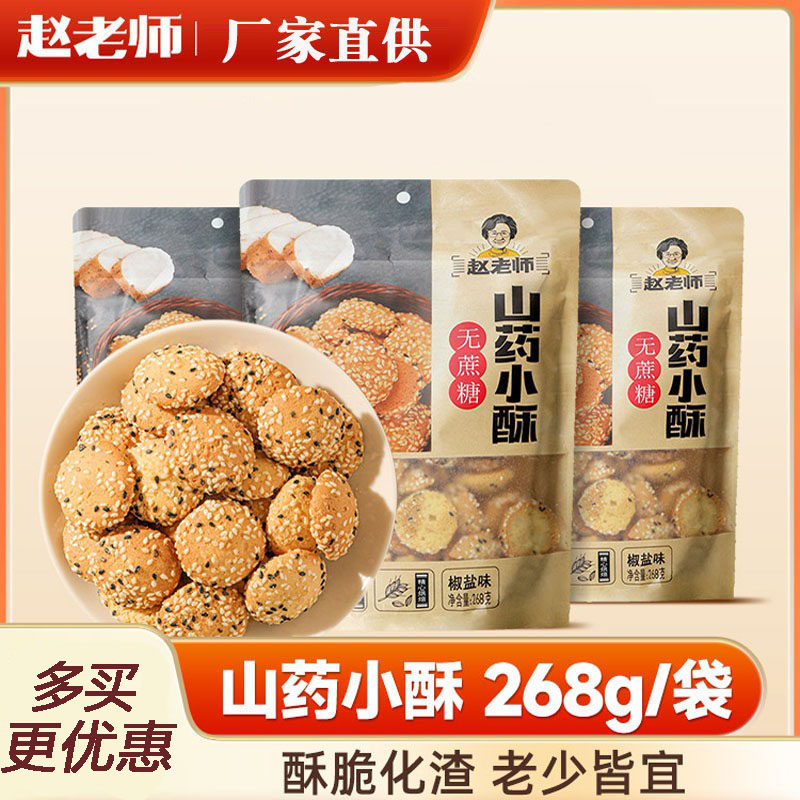 赵老师山药桃酥268g四川特产零食小饼干老年人传统老式烘焙糕点,零食/坚果/特产,中式糕点/新中式糕点,淘宝优惠券,粉丝福利购,淘宝优惠卷
