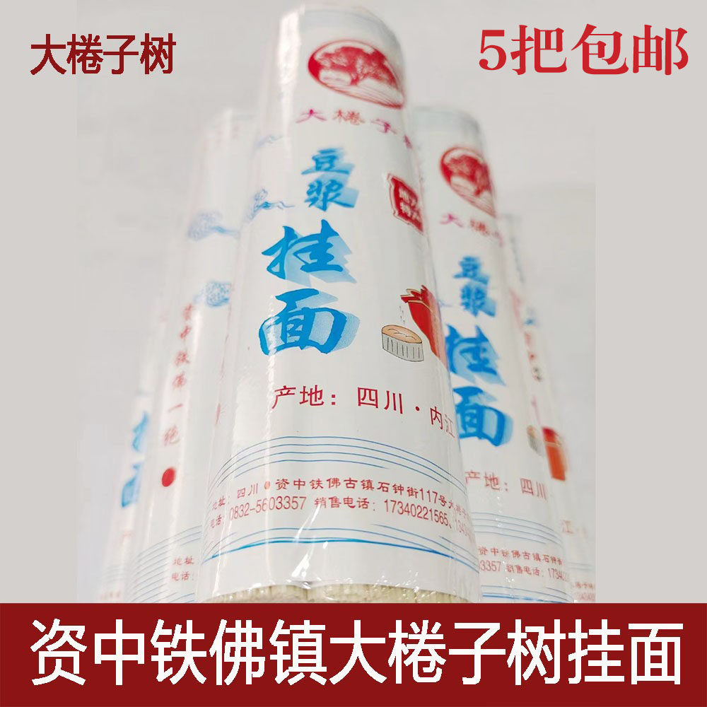 5把包邮四川资中铁佛古镇大棬子树豆浆鸡蛋海带挂面家乡面