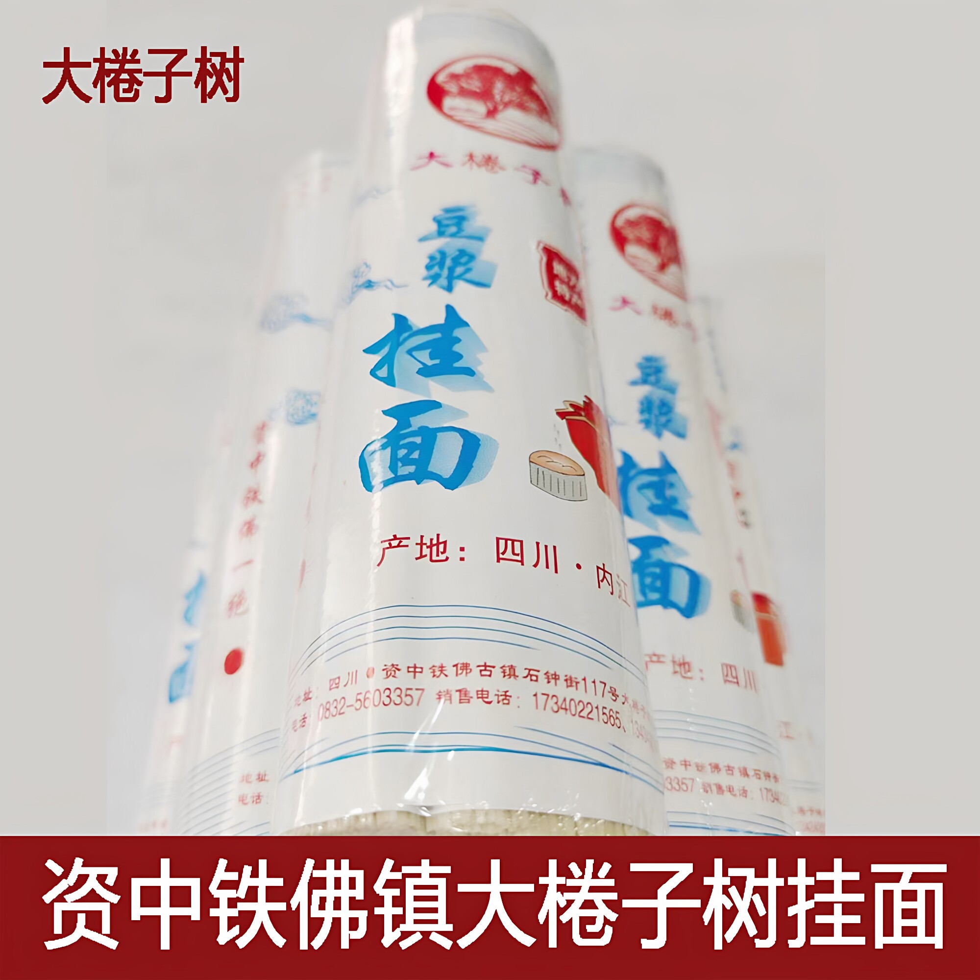 包邮四川资中铁佛古镇大棬子树豆浆鸡蛋海带挂面家乡面