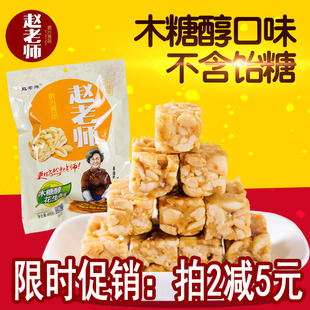 498g四川特产美味零食纯手工休闲小吃 赵老师木糖醇花生酥糖礼袋装