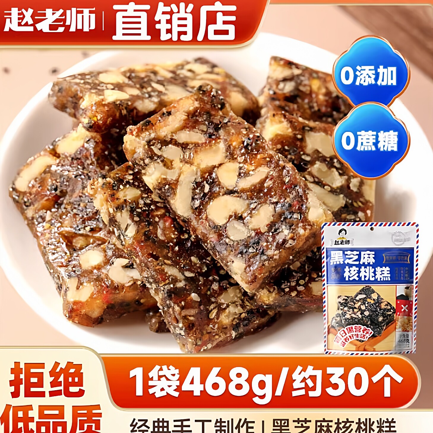 赵老师黑芝麻核桃糕468g手工制作老式切糕四川特产小吃孕妇零食