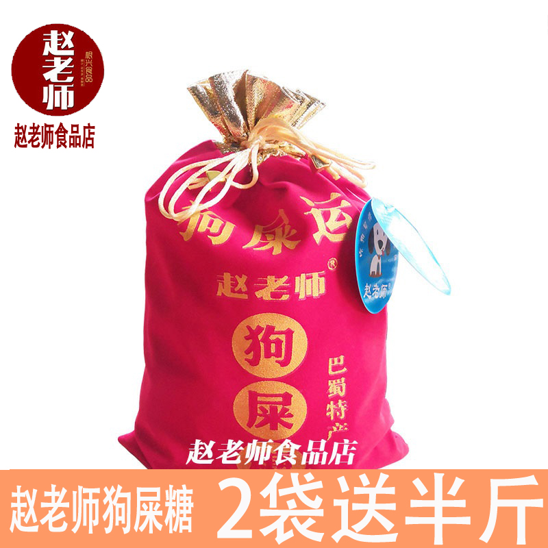 包邮四川特产赵老师狗屎糖趣味搞怪年货礼品狗屎糖糖果袋装小零食