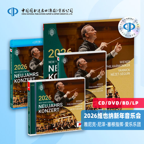 现货 2026维也纳新年音乐会 雅尼克·尼泽-塞根指挥 爱乐乐团