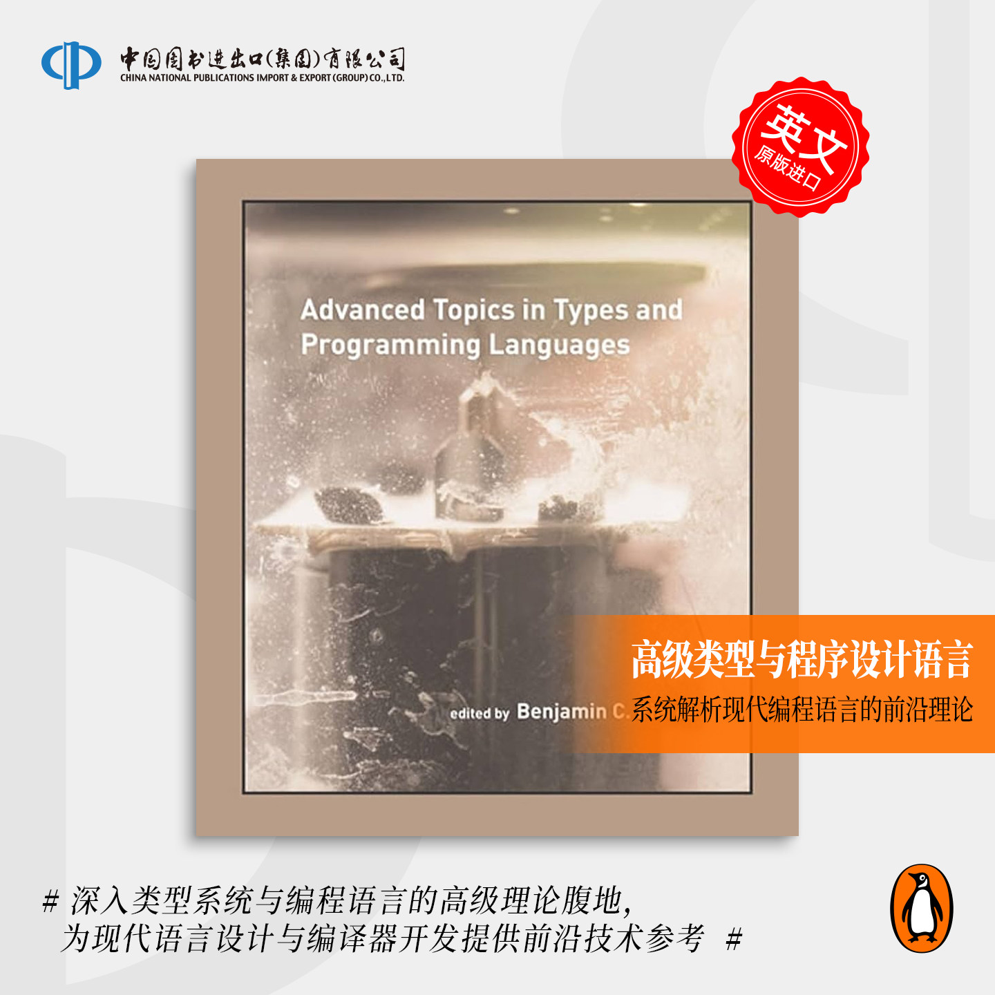 Advanced Topics in Types and Programming Languages 类型与编程语言高级主题 企鹅兰登 英文原版