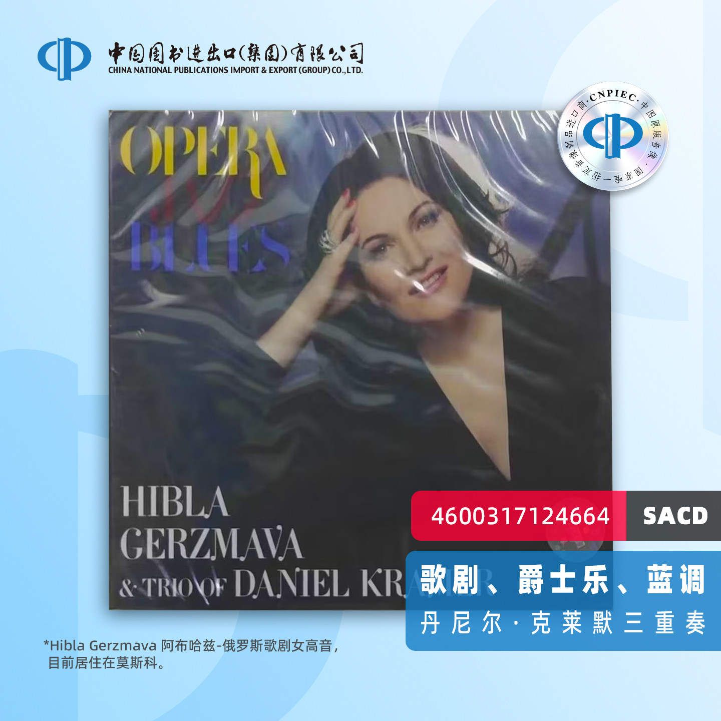 《歌剧、爵士& 蓝调》 格兹玛娃女声，丹尼尔·卡拉莫三重奏