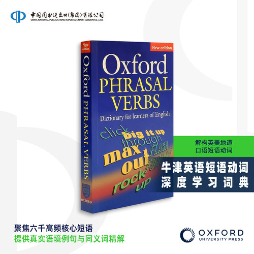 牛津英语短语动词深度学习词典