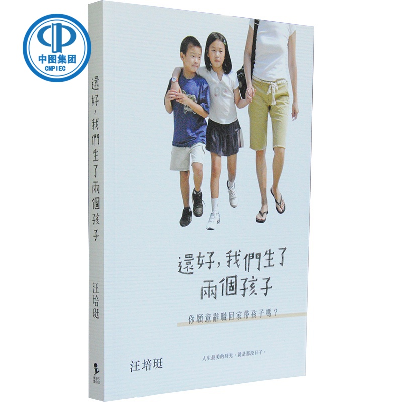 正版 原版进口图书 汪培珽  还好 我们生了两个孩子──而且