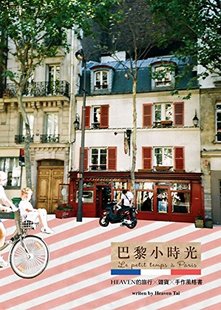 雜貨 现货 旅行 台湾原版 手作風格書 巴黎小時光：Heaven