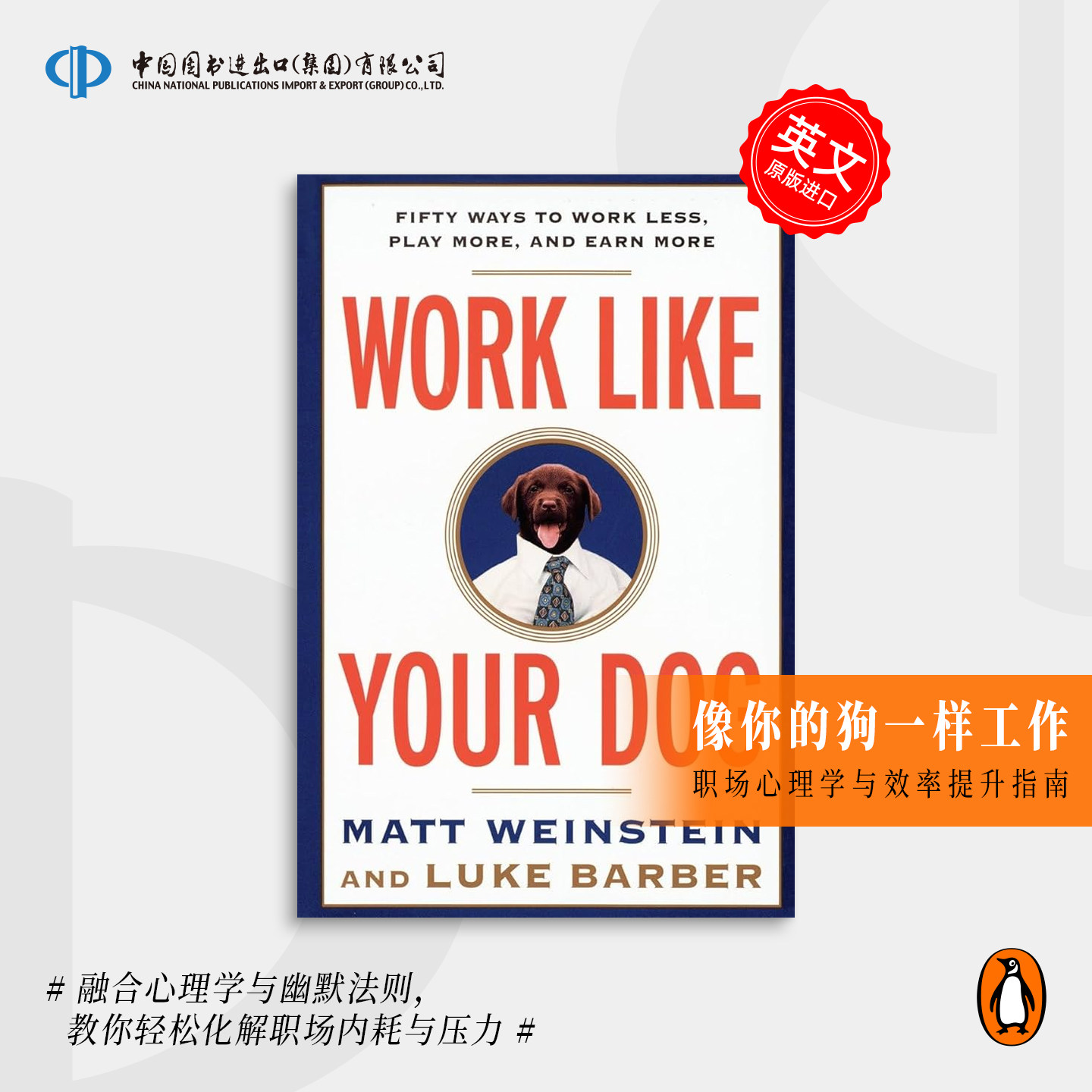 Work Like Your Dog 像你的狗一样工作:少工作、多玩耍、多赚钱的50种方法 企鹅兰登 英文原版