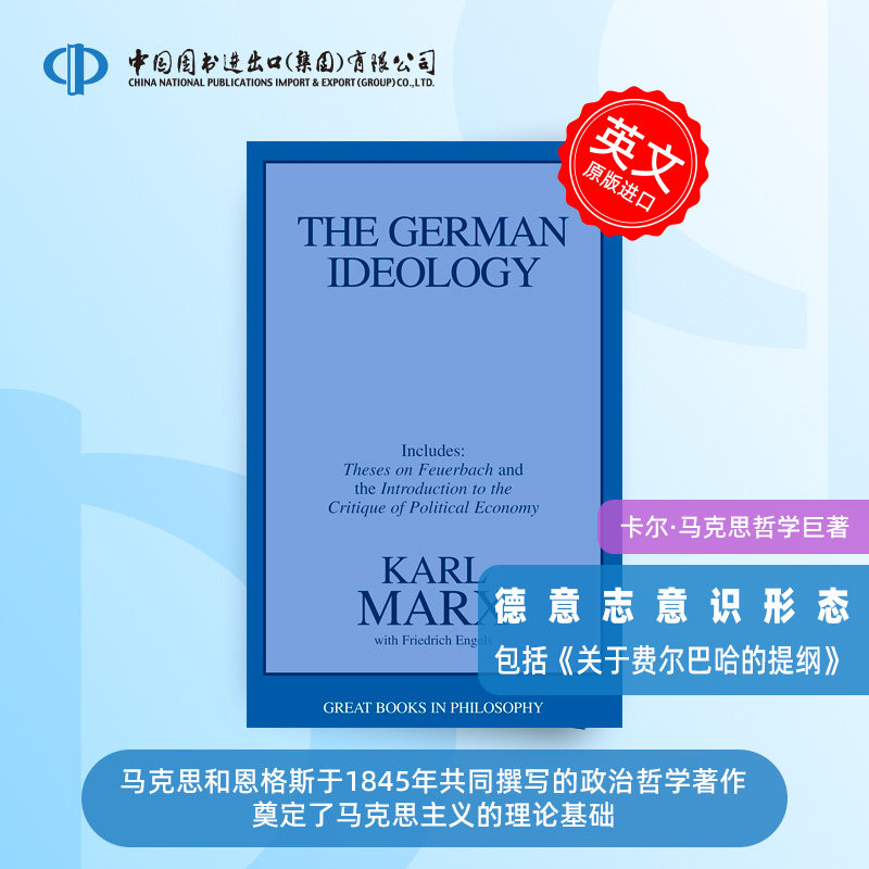 少量现货 The German Ideology 德意志意识形态 包括 关于费尔巴哈的提纲 马克思 恩格斯 哲学著作 马克思主义 历史唯物主义