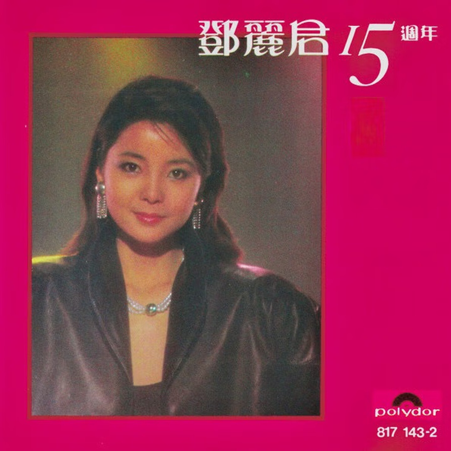 【中图音像】邓丽君15周年歌曲精选(激光唱片) 042281714320