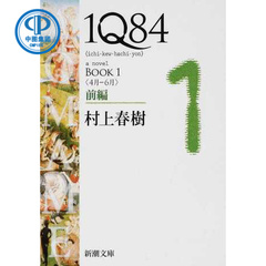 日文原版 1Q84 a novel BOOK1前編