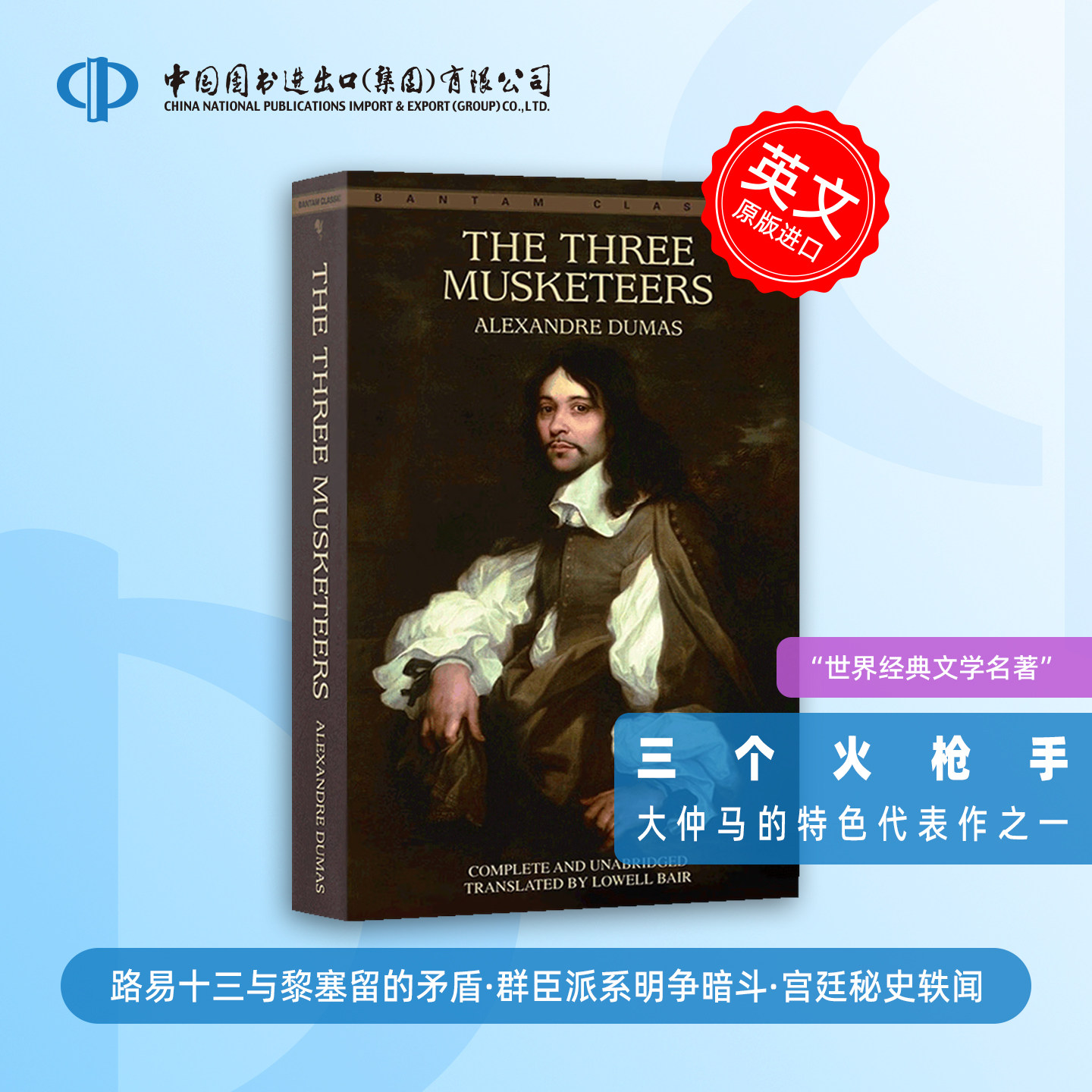英文原版 三个火枪手 The Three Musketeers 三剑侠 大仲马 世界经典名书 贫民窟里的百万富翁结尾题书9780553213379 全英文版